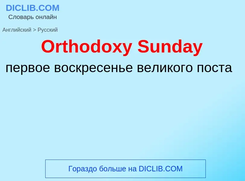 Как переводится Orthodoxy Sunday на Русский язык