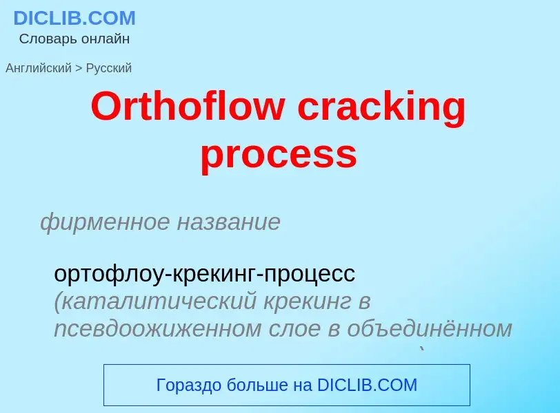 Как переводится Orthoflow cracking process на Русский язык