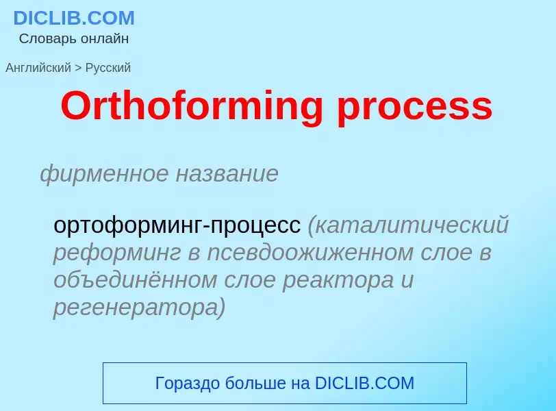 Как переводится Orthoforming process на Русский язык