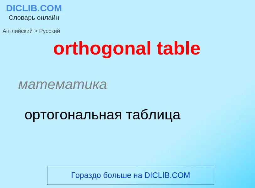 Как переводится orthogonal table на Русский язык