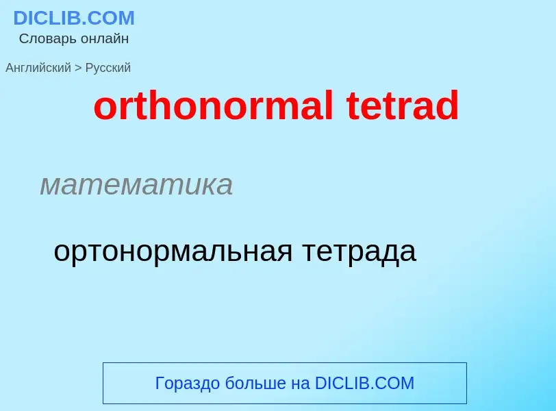 Traduzione di &#39orthonormal tetrad&#39 in Russo