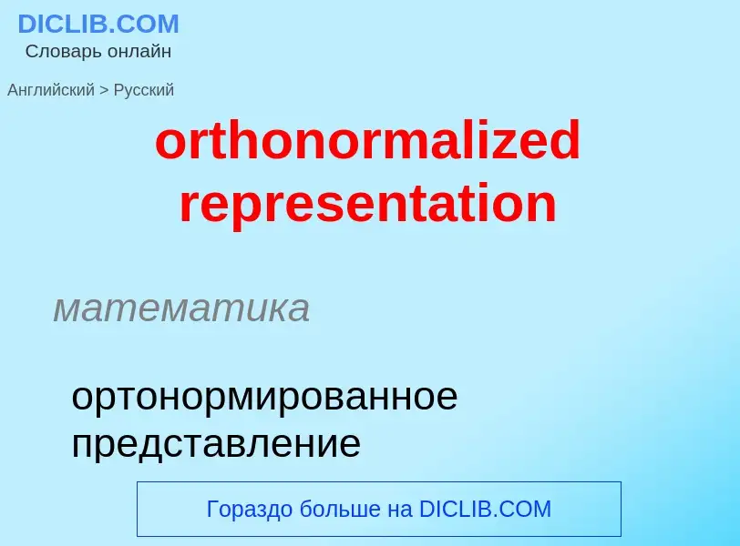 Como se diz orthonormalized representation em Russo? Tradução de &#39orthonormalized representation&