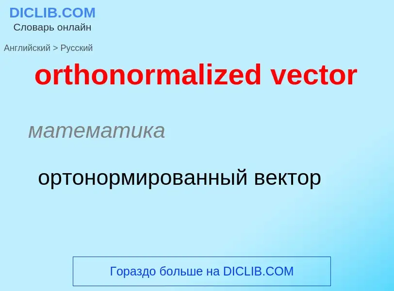 Como se diz orthonormalized vector em Russo? Tradução de &#39orthonormalized vector&#39 em Russo