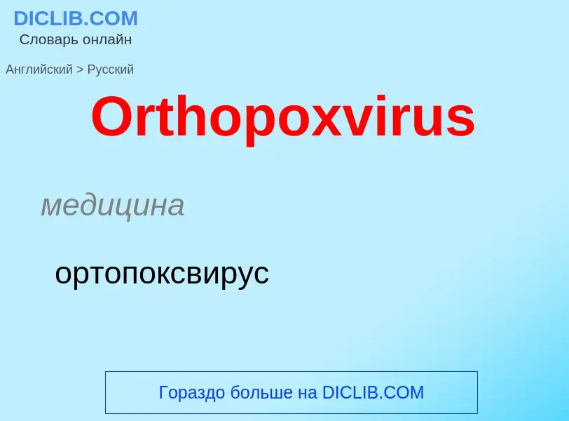 Как переводится Orthopoxvirus на Русский язык