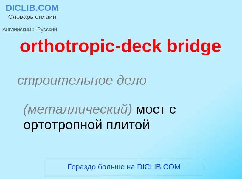 Как переводится orthotropic-deck bridge на Русский язык