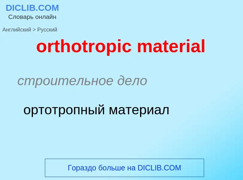 Как переводится orthotropic material на Русский язык