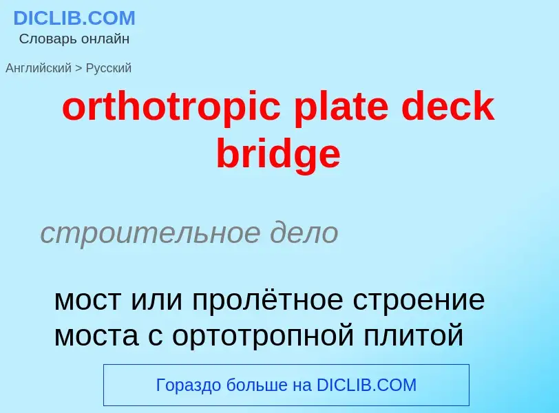 What is the Russian for orthotropic plate deck bridge? Translation of &#39orthotropic plate deck bri