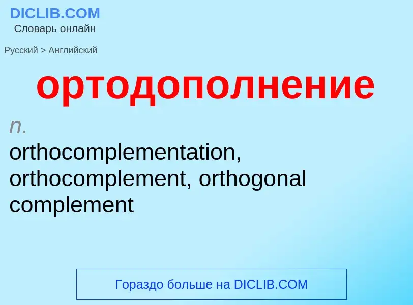 Como se diz ортодополнение em Inglês? Tradução de &#39ортодополнение&#39 em Inglês