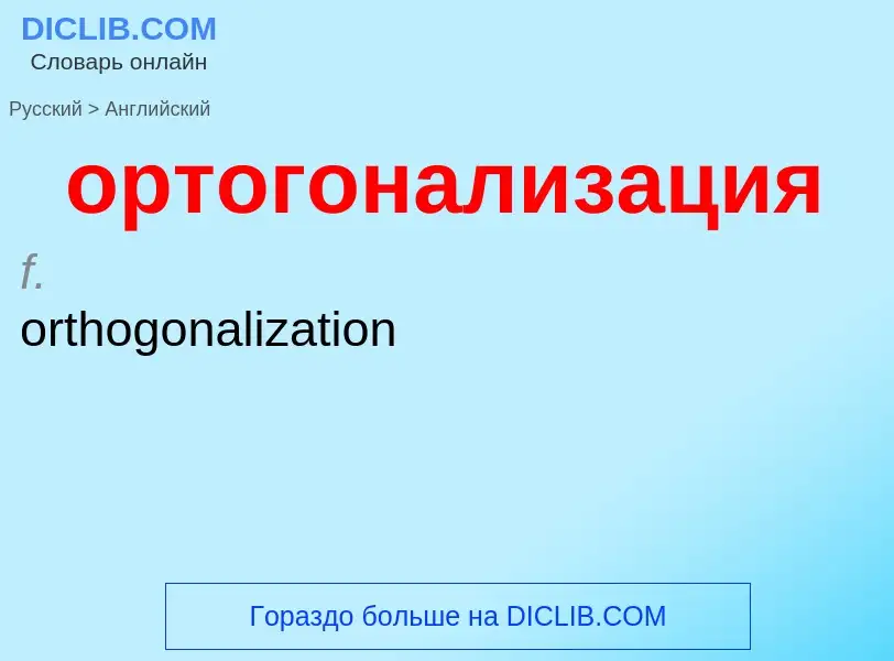 Como se diz ортогонализация em Inglês? Tradução de &#39ортогонализация&#39 em Inglês