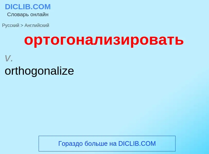 Como se diz ортогонализировать em Inglês? Tradução de &#39ортогонализировать&#39 em Inglês