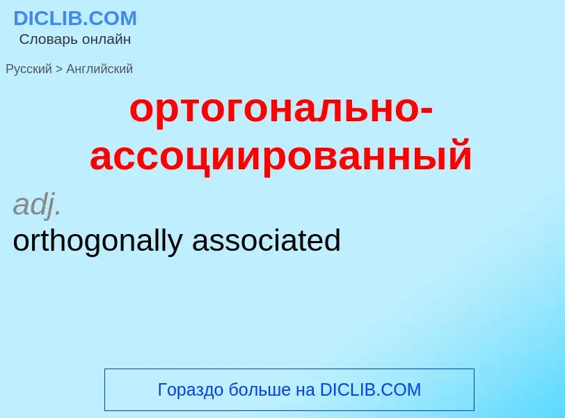 Como se diz ортогонально-ассоциированный em Inglês? Tradução de &#39ортогонально-ассоциированный&#39