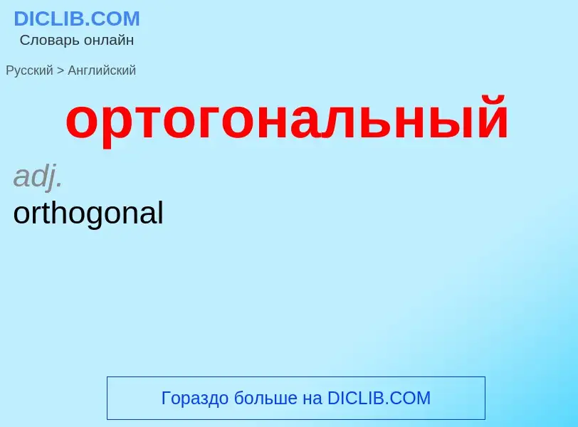 Como se diz ортогональный em Inglês? Tradução de &#39ортогональный&#39 em Inglês