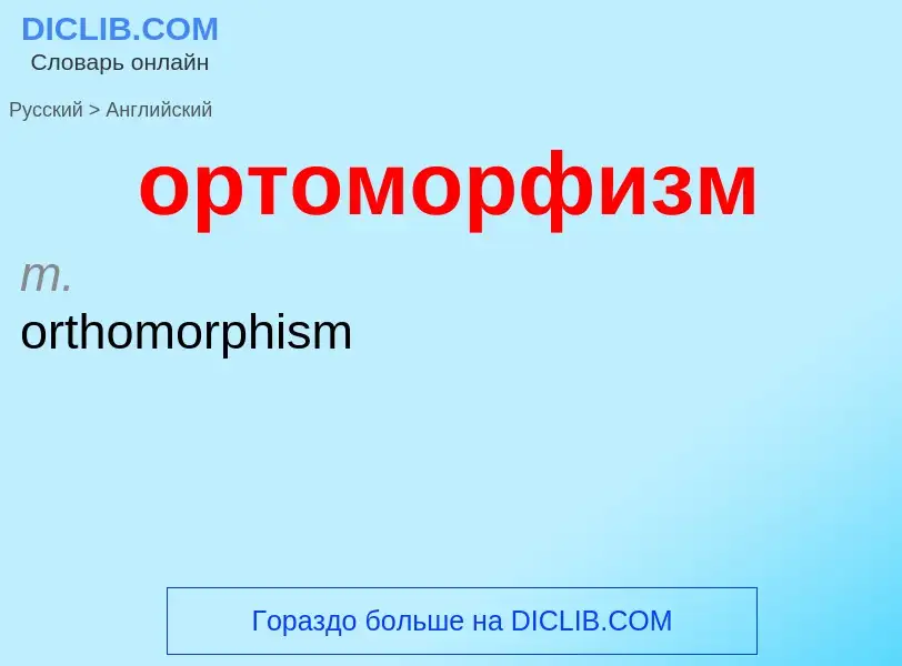 Como se diz ортоморфизм em Inglês? Tradução de &#39ортоморфизм&#39 em Inglês