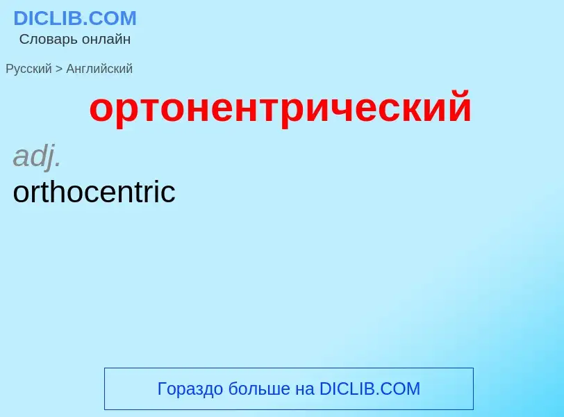 Como se diz ортонентрический em Inglês? Tradução de &#39ортонентрический&#39 em Inglês