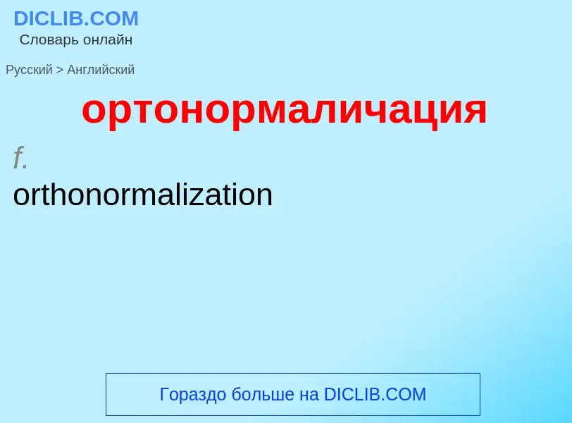 Como se diz ортонормаличация em Inglês? Tradução de &#39ортонормаличация&#39 em Inglês