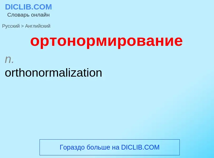 Como se diz ортонормирование em Inglês? Tradução de &#39ортонормирование&#39 em Inglês