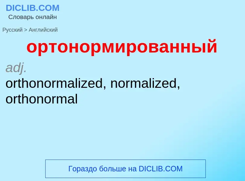 Como se diz ортонормированный em Inglês? Tradução de &#39ортонормированный&#39 em Inglês