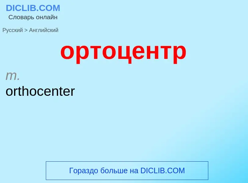 Como se diz ортоцентр em Inglês? Tradução de &#39ортоцентр&#39 em Inglês