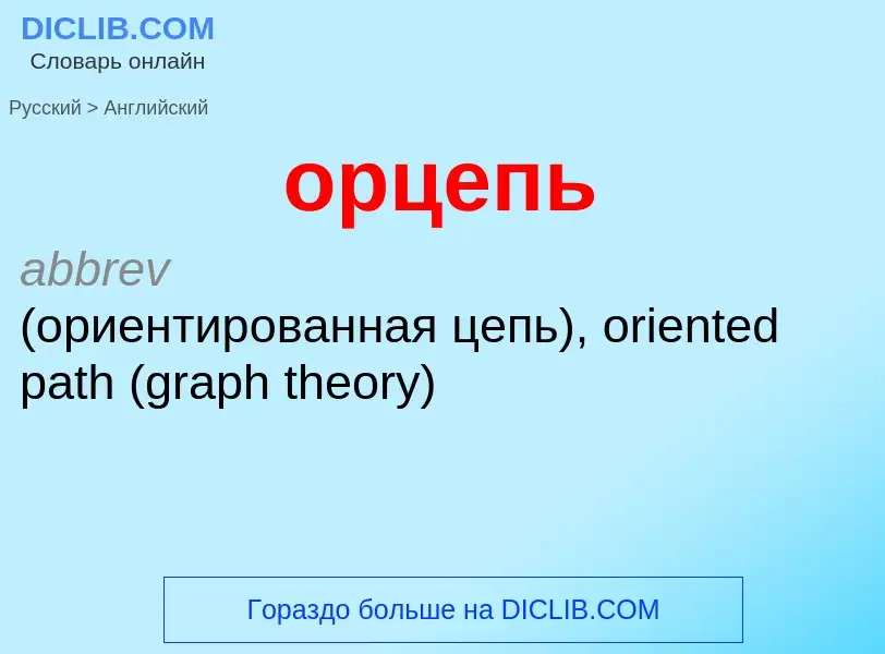 Como se diz орцепь em Inglês? Tradução de &#39орцепь&#39 em Inglês