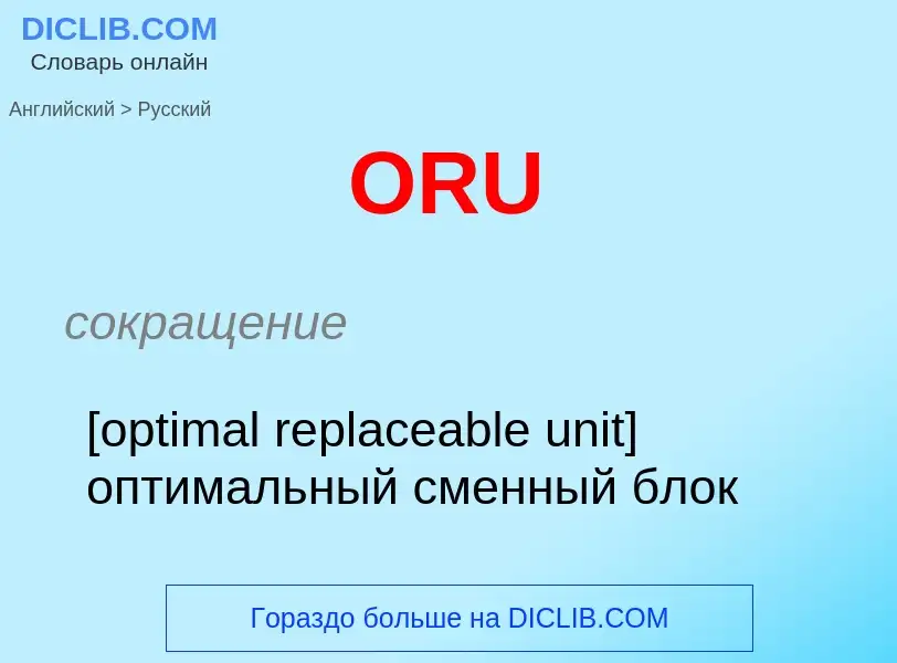 Μετάφραση του &#39ORU&#39 σε Ρωσικά