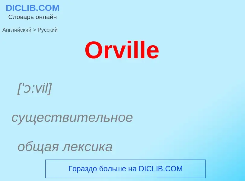 Μετάφραση του &#39Orville&#39 σε Ρωσικά