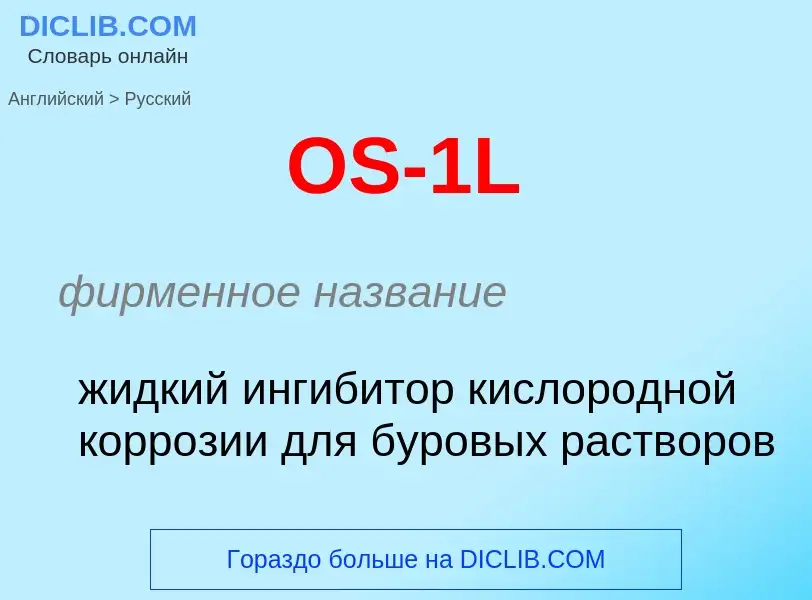 Μετάφραση του &#39OS-1L&#39 σε Ρωσικά