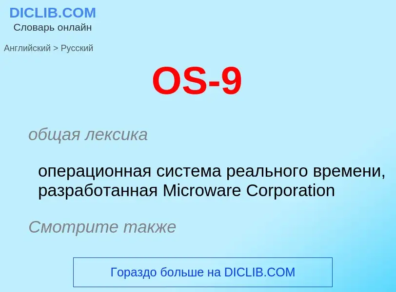 What is the Russian for OS-9? Translation of &#39OS-9&#39 to Russian