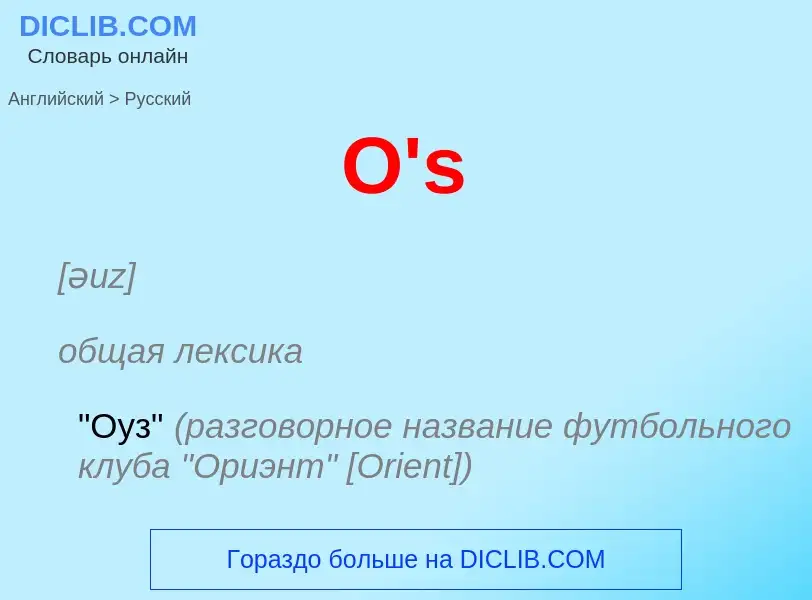 Μετάφραση του &#39O's&#39 σε Ρωσικά