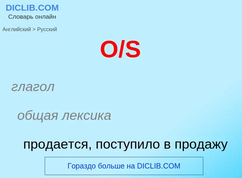 Μετάφραση του &#39O/S&#39 σε Ρωσικά