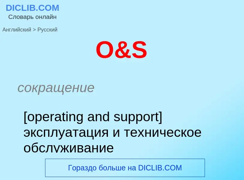 Μετάφραση του &#39O&S&#39 σε Ρωσικά