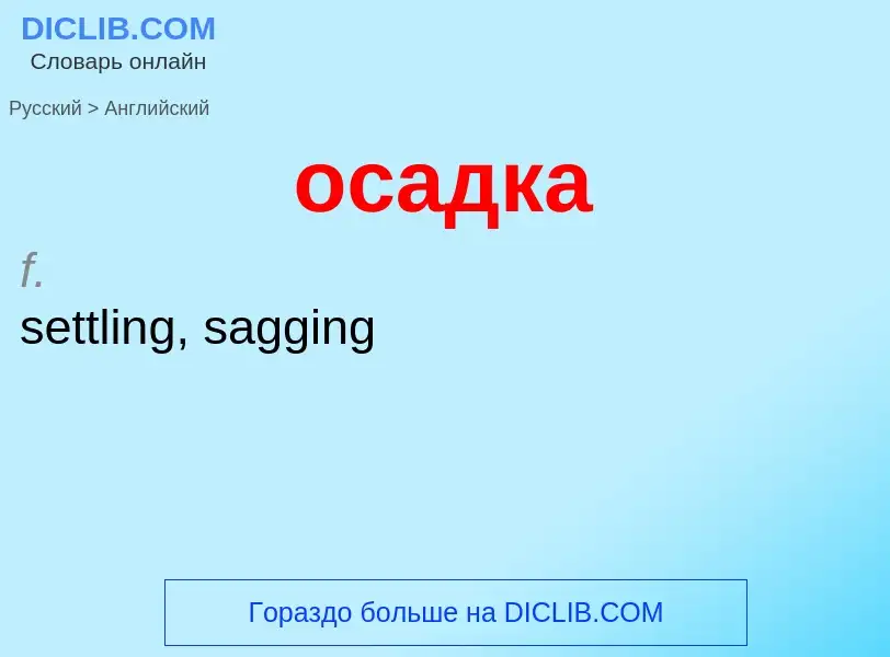 Como se diz осадка em Inglês? Tradução de &#39осадка&#39 em Inglês