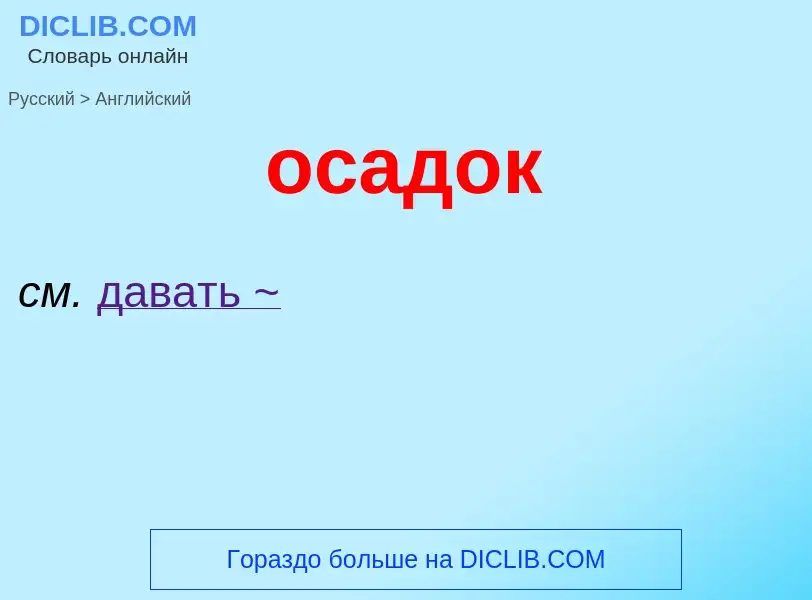 Como se diz осадок em Inglês? Tradução de &#39осадок&#39 em Inglês