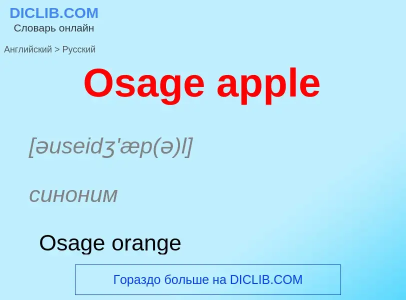 Μετάφραση του &#39Osage apple&#39 σε Ρωσικά