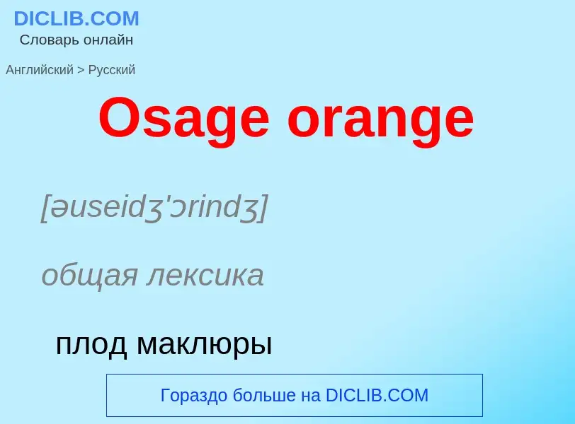 Μετάφραση του &#39Osage orange&#39 σε Ρωσικά