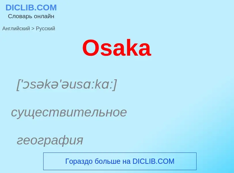 Как переводится Osaka на Русский язык