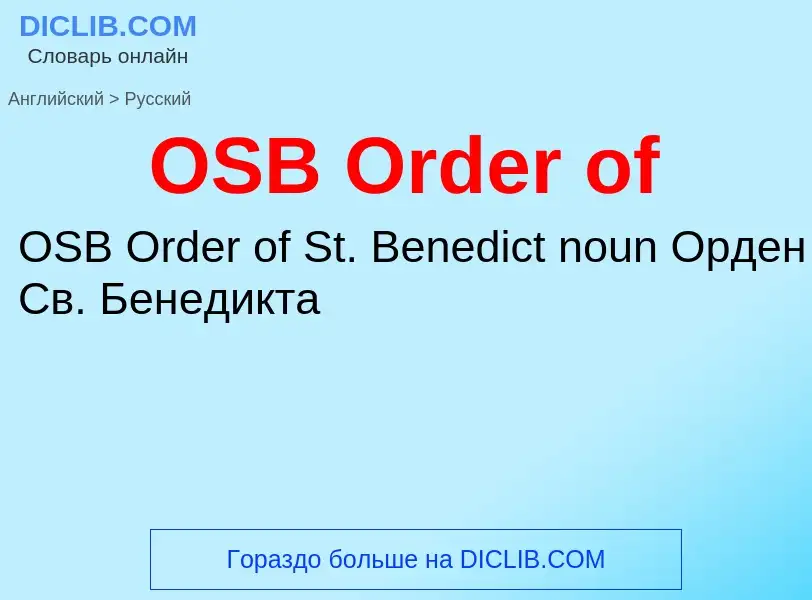 Μετάφραση του &#39OSB Order of&#39 σε Ρωσικά