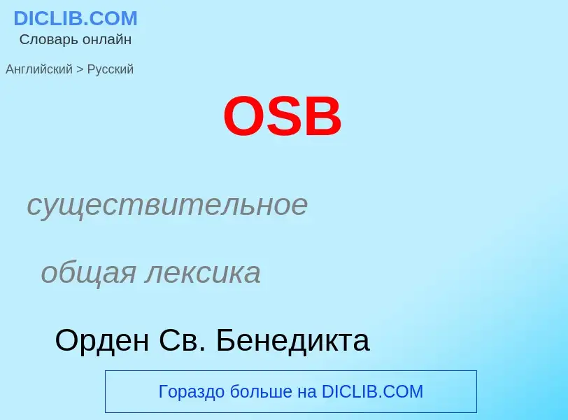 Μετάφραση του &#39OSB&#39 σε Ρωσικά