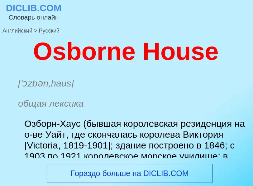 Как переводится Osborne House на Русский язык