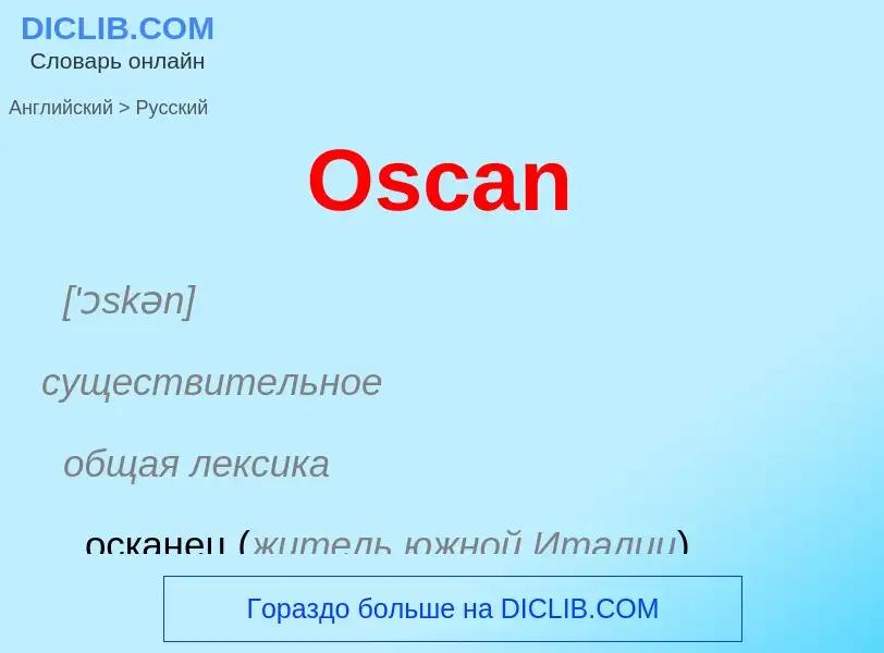 Как переводится Oscan на Русский язык