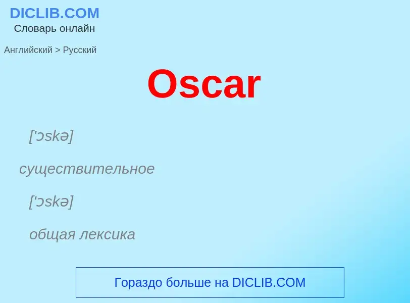 Как переводится Oscar на Русский язык