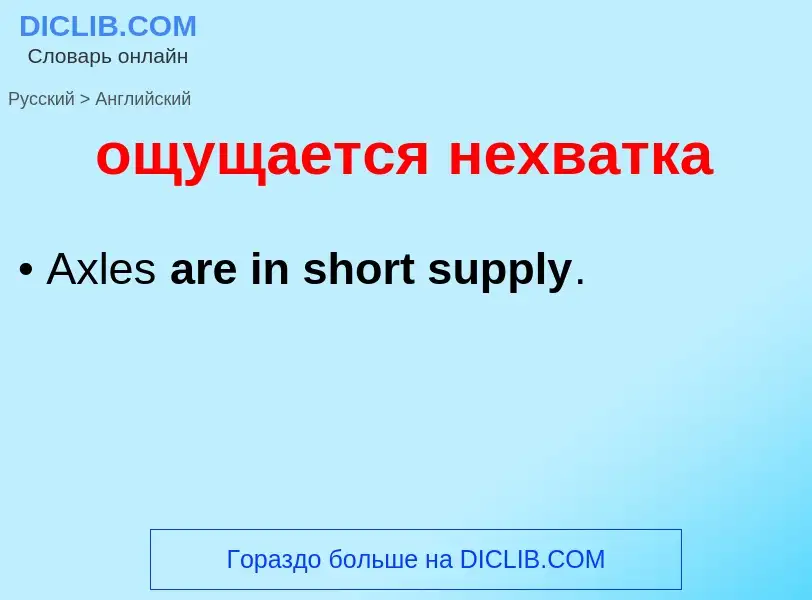 ¿Cómo se dice ощущается нехватка en Inglés? Traducción de &#39ощущается нехватка&#39 al Inglés