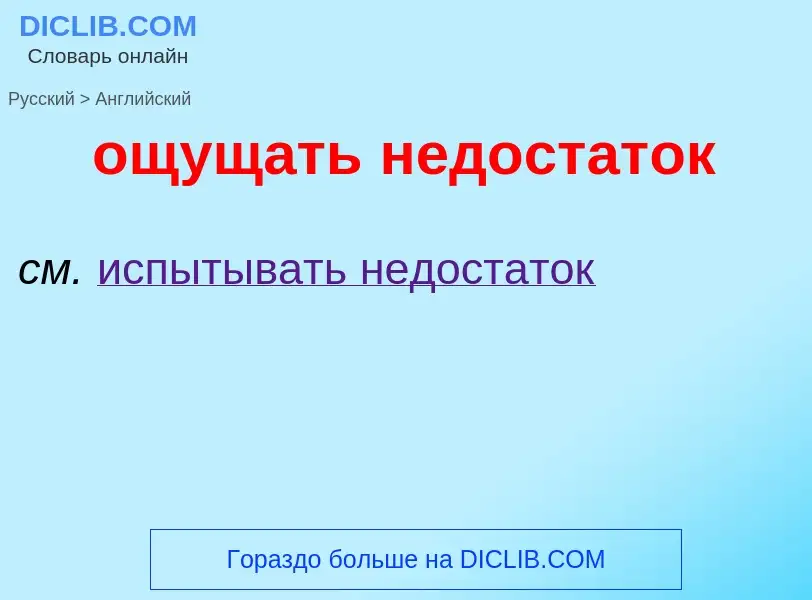 Как переводится ощущать недостаток на Английский язык