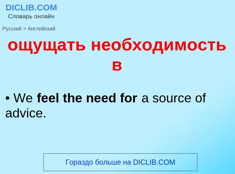 Как переводится ощущать необходимость в на Английский язык