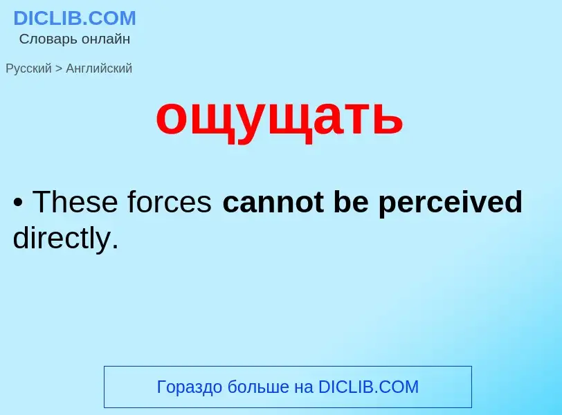 Μετάφραση του &#39ощущать&#39 σε Αγγλικά