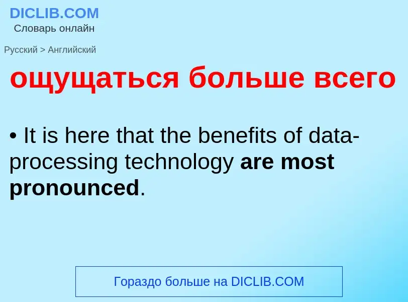 Μετάφραση του &#39ощущаться больше всего&#39 σε Αγγλικά