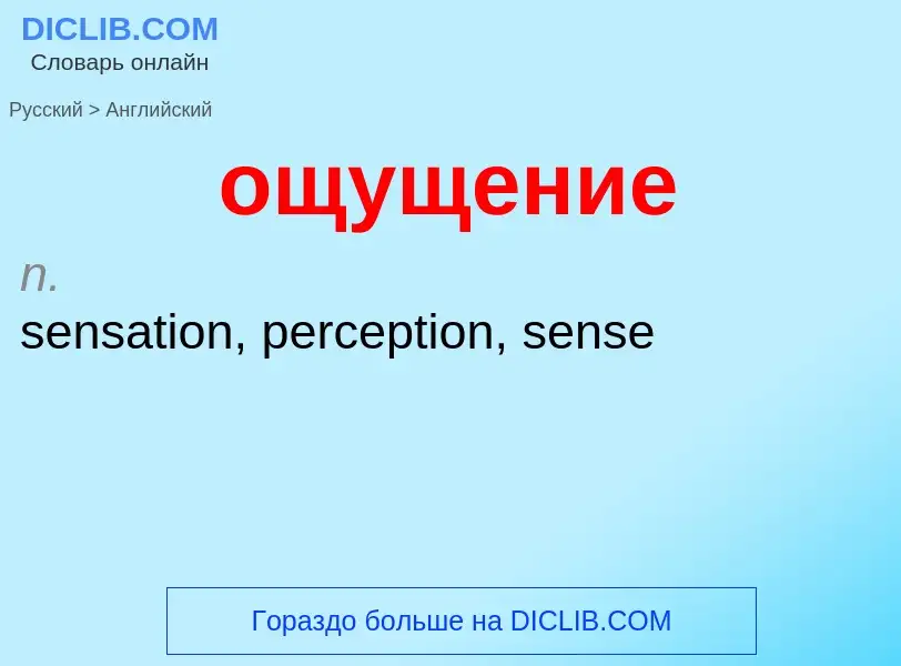 Как переводится ощущение на Английский язык