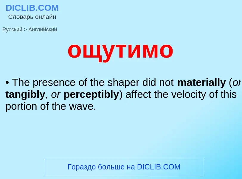 Μετάφραση του &#39ощутимо&#39 σε Αγγλικά