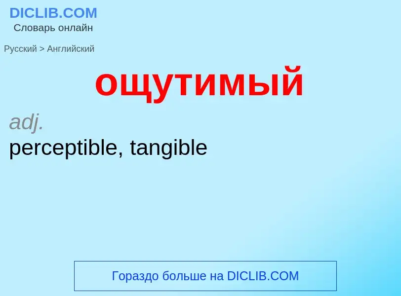 Traduzione di &#39ощутимый&#39 in Inglese