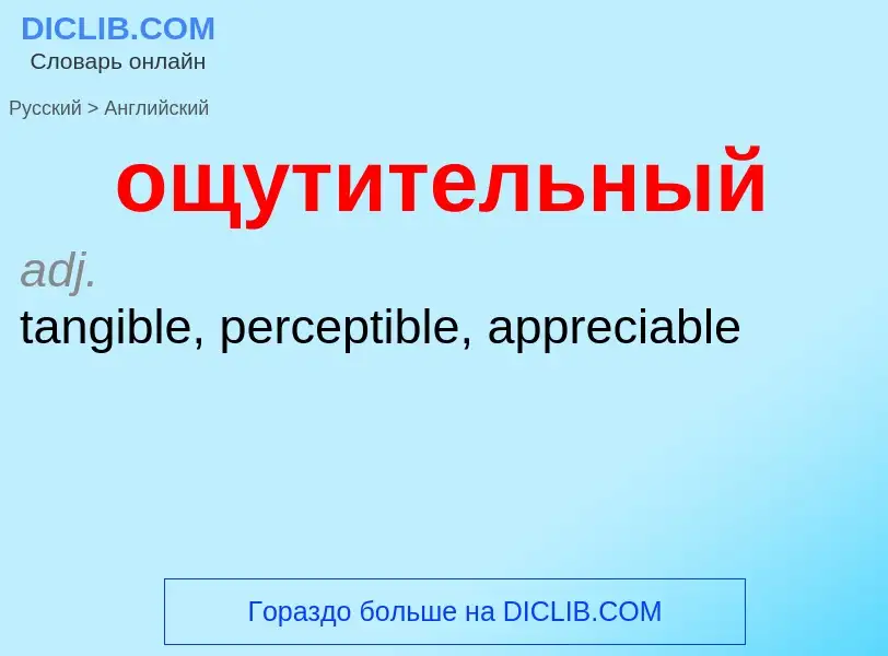 Как переводится ощутительный на Английский язык