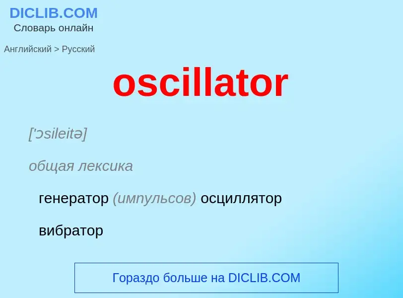 Как переводится oscillator на Русский язык